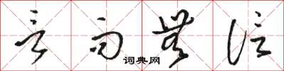 骆恒光言而无信草书怎么写