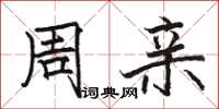 骆恒光周亲楷书怎么写