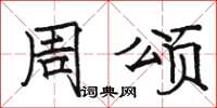 骆恒光周颂楷书怎么写