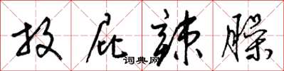 梁锦英放屁辣臊草书怎么写