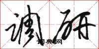 骆恒光调研草书怎么写