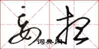 骆恒光妄想草书怎么写