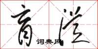 骆恒光盲从草书怎么写