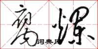 骆恒光腐烂草书怎么写