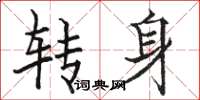 骆恒光转身楷书怎么写