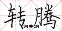 骆恒光转腾楷书怎么写