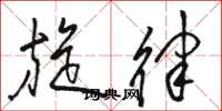 骆恒光旋律草书怎么写