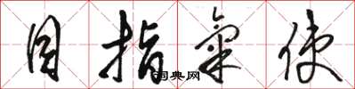 骆恒光目指气使草书怎么写