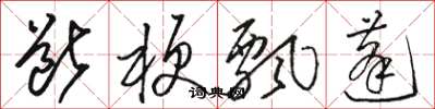 骆恒光断梗飘蓬草书怎么写