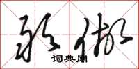 骆恒光敢做草书怎么写
