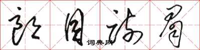 骆恒光朗目疏眉草书怎么写