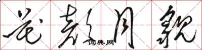 骆恒光花颜月貌草书怎么写