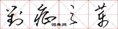 骆恒光对症之药草书怎么写