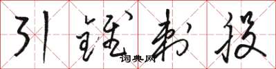 骆恒光引锥刺股草书怎么写