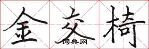 骆恒光金交椅楷书怎么写