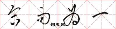 骆恒光合而为一草书怎么写