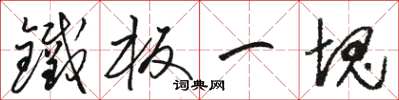 骆恒光铁板一块草书怎么写