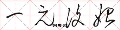 骆恒光一元复始草书怎么写