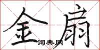 骆恒光金扇楷书怎么写
