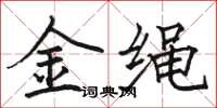 骆恒光金绳楷书怎么写