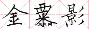 骆恒光金粟影楷书怎么写