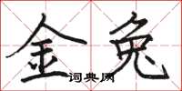 骆恒光金兔楷书怎么写