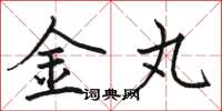 骆恒光金丸楷书怎么写