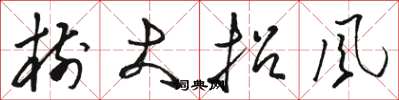 骆恒光树大招风草书怎么写