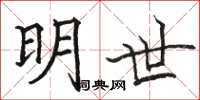 骆恒光明世楷书怎么写