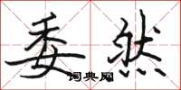骆恒光委然楷书怎么写