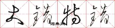 骆恒光大错特错草书怎么写
