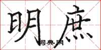 骆恒光明庶楷书怎么写