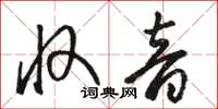 骆恒光收音草书怎么写