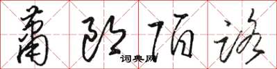 骆恒光萧郎陌路草书怎么写