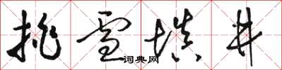 骆恒光挑雪填井草书怎么写