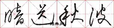 骆恒光暗送秋波草书怎么写