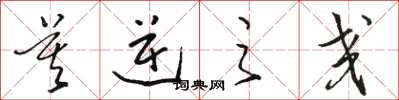 骆恒光莫逆之交草书怎么写