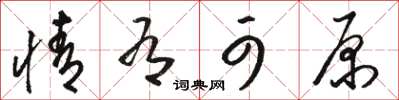 骆恒光情有可原草书怎么写