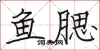 骆恒光鱼腮楷书怎么写