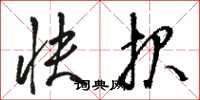 骆恒光快报草书怎么写