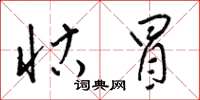 梁锦英怙冒草书怎么写
