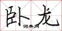 骆恒光卧龙楷书怎么写