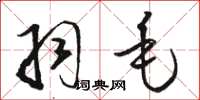 骆恒光羽毛草书怎么写