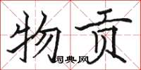 骆恒光物贡楷书怎么写