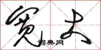 骆恒光宽大草书怎么写