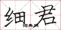 骆恒光细君楷书怎么写