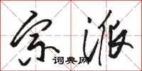 骆恒光宗派草书怎么写