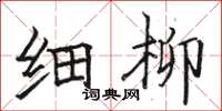 骆恒光细柳楷书怎么写