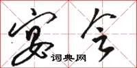 骆恒光宴会草书怎么写