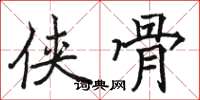 骆恒光侠骨楷书怎么写